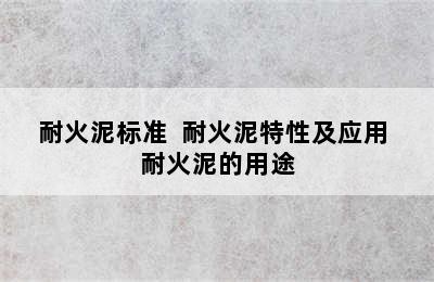 耐火泥标准  耐火泥特性及应用 耐火泥的用途